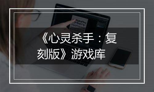 《心灵杀手：复刻版》游戏库