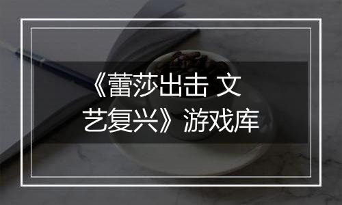 《蕾莎出击 文艺复兴》游戏库