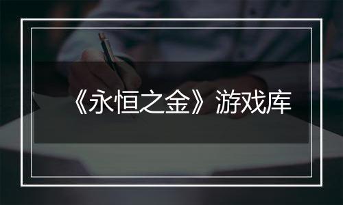 《永恒之金》游戏库