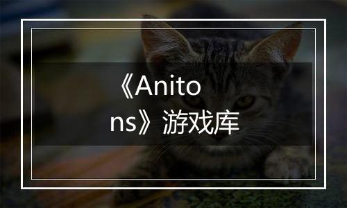 《Anitons》游戏库