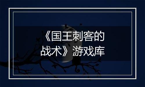 《国王刺客的战术》游戏库