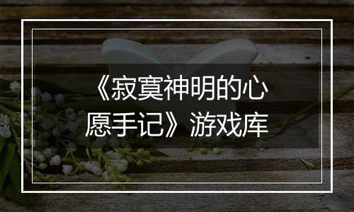 《寂寞神明的心愿手记》游戏库
