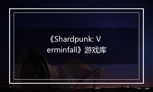 《Shardpunk: Verminfall》游戏库