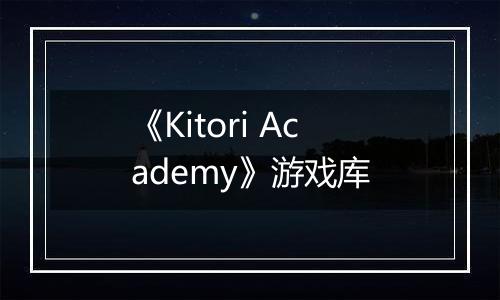 《Kitori Academy》游戏库