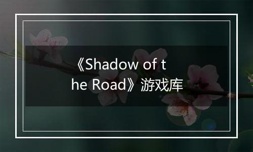 《Shadow of the Road》游戏库