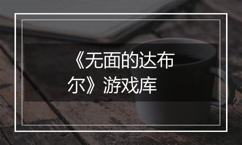 《无面的达布尔》游戏库