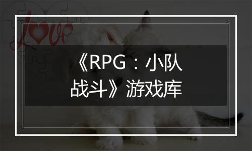 《RPG：小队战斗》游戏库