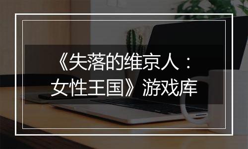 《失落的维京人：女性王国》游戏库