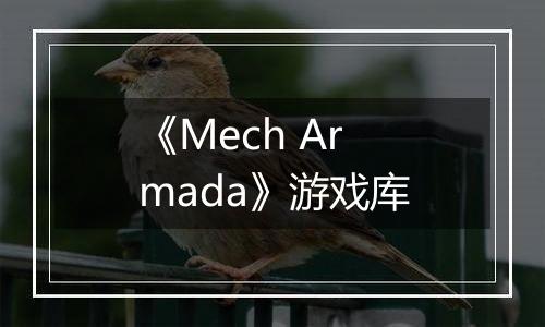 《Mech Armada》游戏库