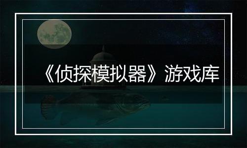 《侦探模拟器》游戏库