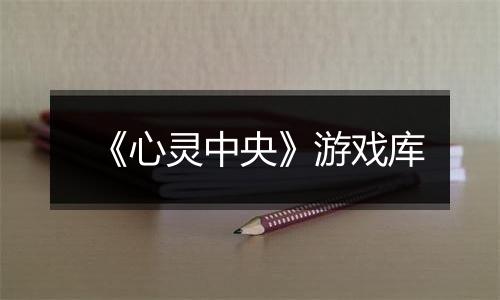 《心灵中央》游戏库