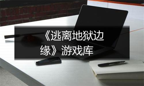 《逃离地狱边缘》游戏库