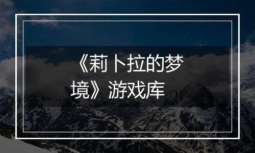 《莉卜拉的梦境》游戏库
