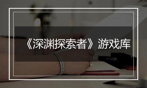 《深渊探索者》游戏库