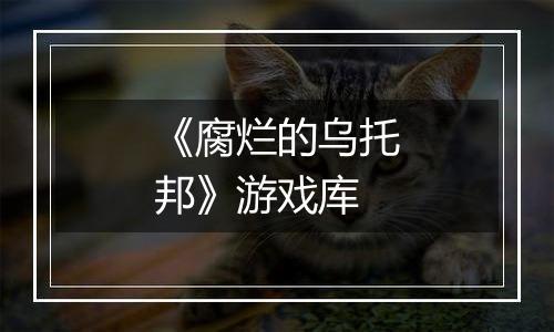 《腐烂的乌托邦》游戏库
