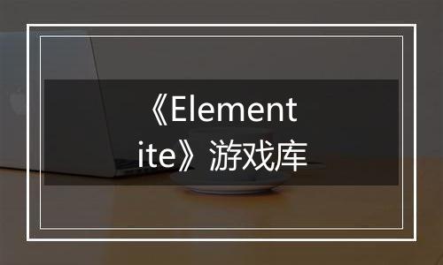 《Elementite》游戏库