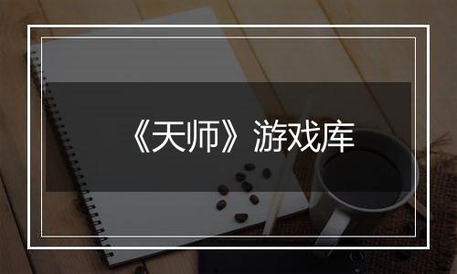 《天师》游戏库