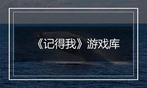 《记得我》游戏库