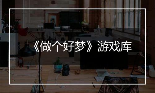《做个好梦》游戏库