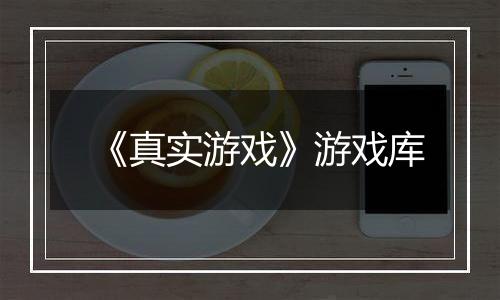 《真实游戏》游戏库