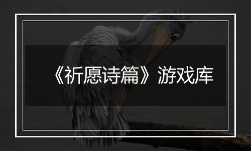 《祈愿诗篇》游戏库
