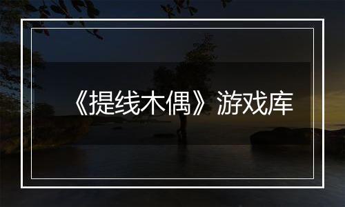 《提线木偶》游戏库
