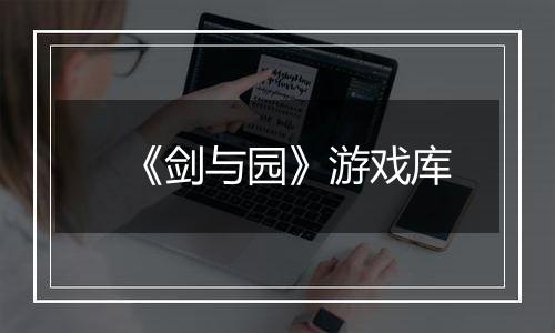 《剑与园》游戏库