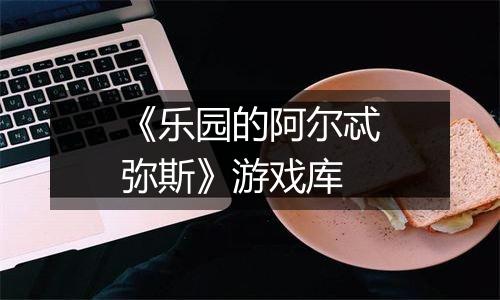 《乐园的阿尔忒弥斯》游戏库