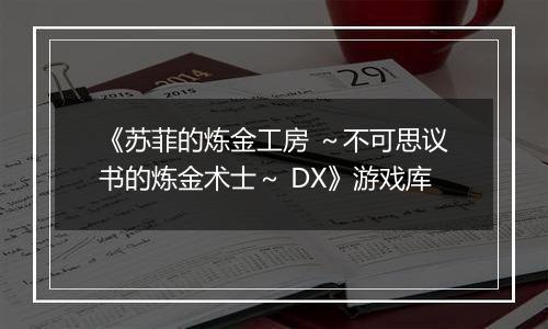 《苏菲的炼金工房 ～不可思议书的炼金术士～ DX》游戏库