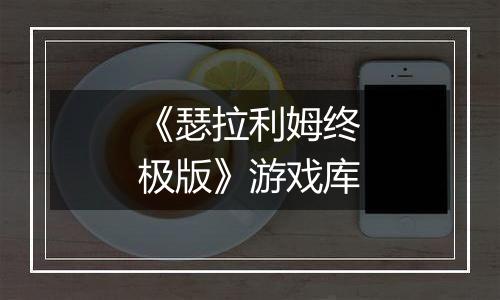 《瑟拉利姆终极版》游戏库