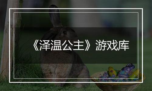 《泽温公主》游戏库