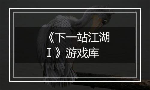 《下一站江湖Ⅰ》游戏库