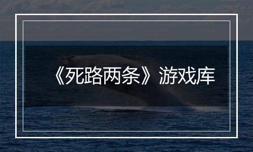 《死路两条》游戏库