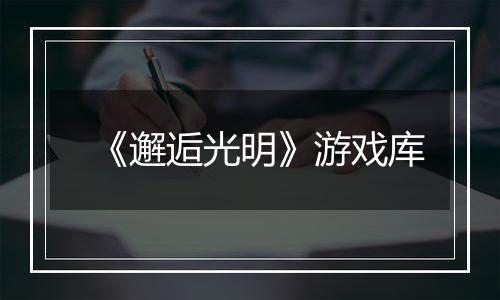 《邂逅光明》游戏库