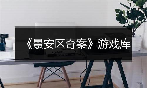 《景安区奇案》游戏库