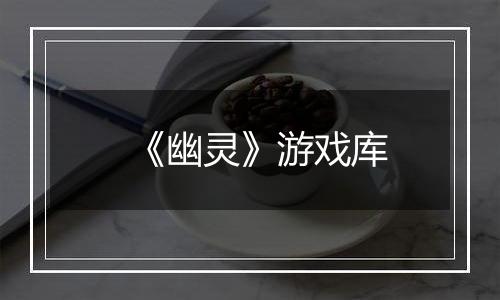 《幽灵》游戏库