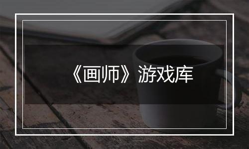 《画师》游戏库