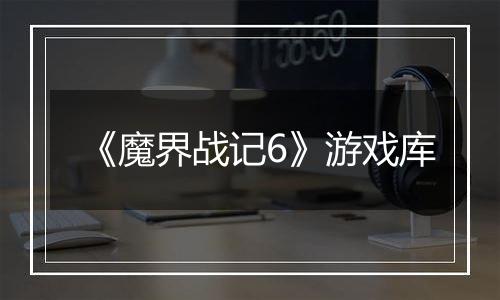 《魔界战记6》游戏库
