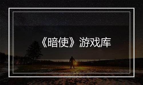 《暗使》游戏库