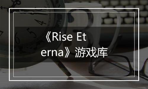 《Rise Eterna》游戏库