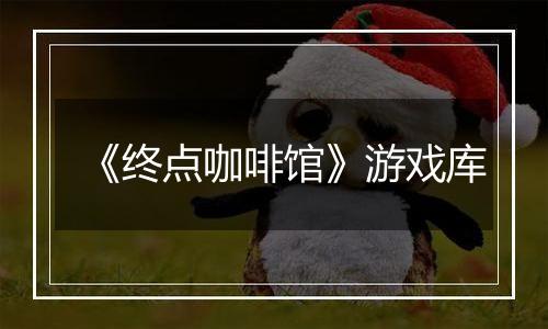 《终点咖啡馆》游戏库