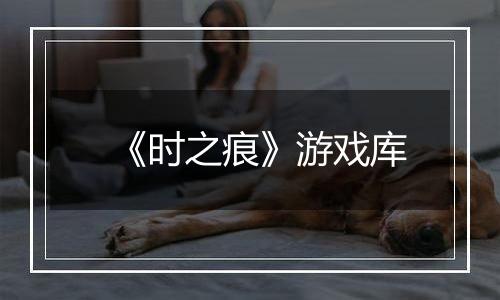 《时之痕》游戏库