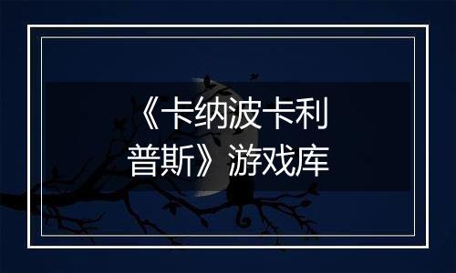 《卡纳波卡利普斯》游戏库