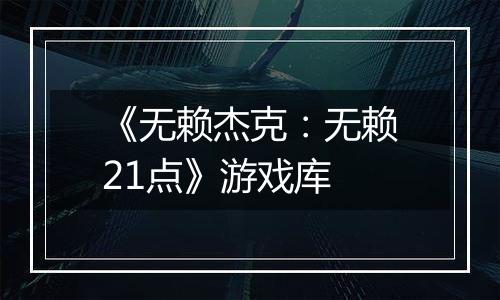 《无赖杰克：无赖21点》游戏库