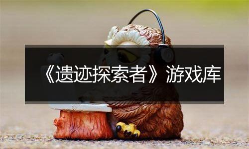 《遗迹探索者》游戏库
