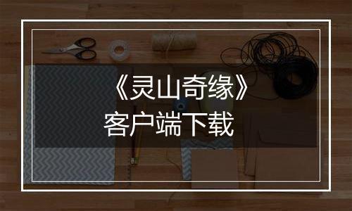 《灵山奇缘》客户端下载