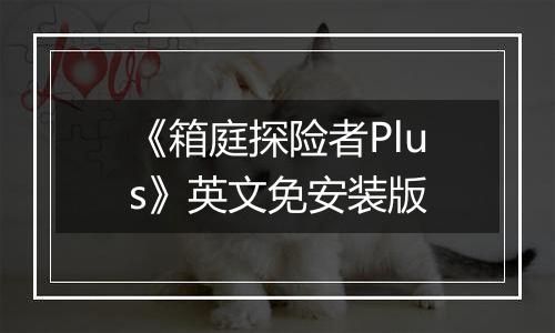 《箱庭探险者Plus》英文免安装版