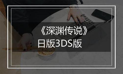 《深渊传说》日版3DS版