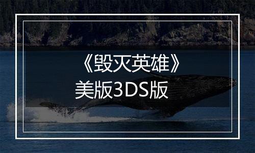 《毁灭英雄》美版3DS版