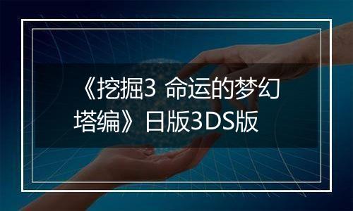 《挖掘3 命运的梦幻塔编》日版3DS版